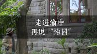 来重庆旅行，千万不要只晓得轻轨穿楼。走进渝中，再说“怡园”。了解这些知识，提升重庆旅行的价值感。
