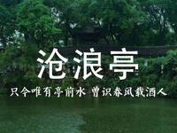 沧浪亭，苏舜钦的失意之园。