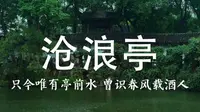 沧浪亭，苏舜钦的失意之园。