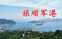 世界五大军港之一，军顺军港，兵家必争之地，真的是非常的气派
