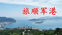 世界五大军港之一，军顺军港，兵家必争之地，真的是非常的气派