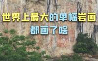 约2500年前的左江花山岩画都画了啥