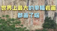 约2500年前的左江花山岩画都画了啥