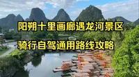 阳朔十里画廊遇龙河景区骑行自驾通用路线攻略，不会骑行怎么办，教您怎么游玩