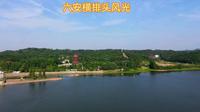 六安横排头航拍视频，打卡美好乡村！