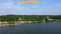 六安横排头航拍视频，打卡美好乡村！