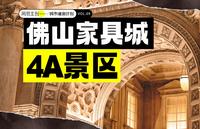 佛山罗浮宫：中国最奢华的家具城，4A级景区，让你一秒魂穿巴黎