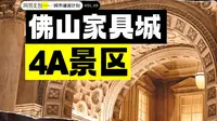 佛山罗浮宫：中国最奢华的家具城，4A级景区，让你一秒魂穿巴黎