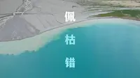 【阿里大环线】第十站：佩枯错