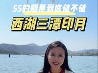 西湖十景当中，只有三潭印月是需要坐船登岛才能看的，这55的船票值不值得花？先看看详细攻略再决定，这岛上还有一位纯爱战神，你一定要知道 #三潭印月