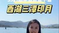 西湖十景当中，只有三潭印月是需要坐船登岛才能看的，这55的船票值不值得花？先看看详细攻略再决定，这岛上还有一位纯爱战神，你一定要知道 #三潭印月