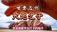 甘肃瓜州的大地之子，汉武雄风，到底是个啥？值得去不？