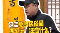 延吉朝鲜民俗园怎么玩？注意什么？