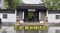 无锡 前洲锦绣园 称得上乡镇第一园