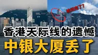 看懂中银大厦，才懂它为何是香港永远的第一地标