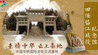 【亲情中华·云上基地】四保临江战役纪念馆