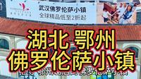 湖北省鄂州市葛店佛罗伦萨小镇