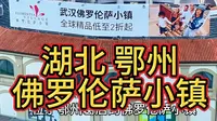 湖北省鄂州市葛店佛罗伦萨小镇