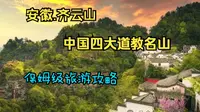 人这一辈子一定要来一趟中国四大道教名山齐云山，看日出日落，看云卷云舒，这是安徽最低调的隐世仙山