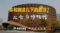 【博物馆奇妙测】太仓博物馆-郑和搁这儿下的西洋？