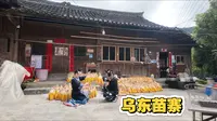 原来苗家人这样生活，沉浸式感受乌东苗寨