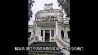 华南国保第34站：广州湾法国公使署旧址和法军指挥部旧址