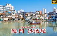 当历史遇上文艺，漫步厦门沙坡尾 | 漫游中国 | 顶澳仔猫街 沙坡尾  | 福建 厦门 | 云旅行 沉浸式 徒步 POV 白噪音 4K60