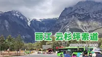 丽江玉龙雪山 去云杉坪 坐景区车排队坐索道的过程