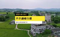 江门旅游|✔打卡开平碉楼与村落 网红厕所