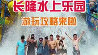 游乐园攻略|广州长隆水上乐园游玩攻略来了，这个夏天你也来清凉一夏吧！