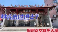 遇见漳州林氏宗祠追远堂，林姓是闽台第二大姓，但却总与我合不来