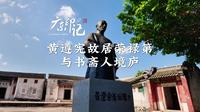 黄遵宪故居荣禄第与书斋人境庐
