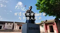 黄遵宪故居荣禄第与书斋人境庐