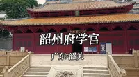广东韶关仅存的一座明代建筑“韶州府学宫”