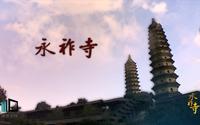 永祚寺 长版