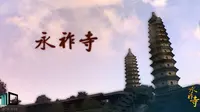 永祚寺 长版