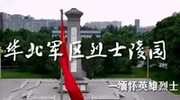 河北科技大学 红色冀因小队 暑期社会实践—华北军区烈士陵园