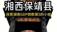 湖南湘西保靖县 闯入与世无争的“酉水明珠”，做一回时光探险者
