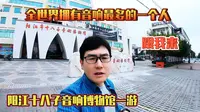 全世界拥有音响最多的一个人，阳江十八子音响博物馆一游