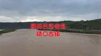 航拍:山西省吕梁市临县碛口古镇