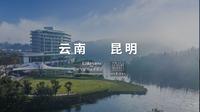 云南昆明|彩云之南的避世之地「昆明玉龙湾湖景酒店」 中转丽江、大理、弥勒的理想之选