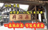 燊海井，世界上第一口超千米深井，产盐产天然气，这里是四川盐都 自贡