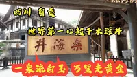 燊海井，世界上第一口超千米深井，产盐产天然气，这里是四川盐都 自贡
