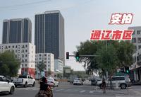徒步12公里，实拍通辽市区，看下这个内蒙古草原上的城市是啥样的