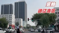 徒步12公里，实拍通辽市区，看下这个内蒙古草原上的城市是啥样的