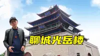 聊城古城唯一的古建筑，矗立于此600年的光岳楼【小视频】