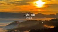 很少人知道云南的景迈山也有云海吧