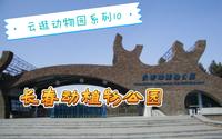 【云逛动物园系列】10.长春动植物公园（上）