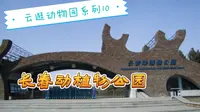 【云逛动物园系列】10.长春动植物公园（上）
