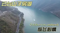 云台山子房湖 放飞心情～～～